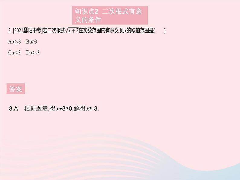 2023九年级数学上册第21章二次根式21.1二次根式课时1二次根式的概念作业课件新版华东师大版05