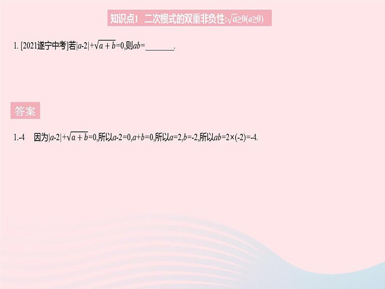 2023九年级数学上册第21章二次根式21.1二次根式课时2二次根式的性质作业课件新版华东师大版03