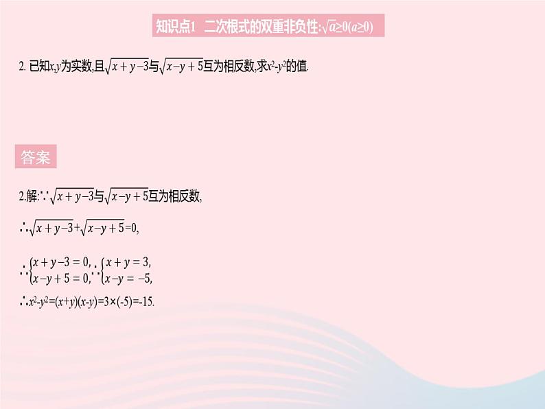 2023九年级数学上册第21章二次根式21.1二次根式课时2二次根式的性质作业课件新版华东师大版04