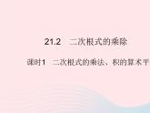 2023九年级数学上册第21章二次根式21.2二次根式的乘除课时1二次根式的乘法积的算术平方根作业课件新版华东师大版