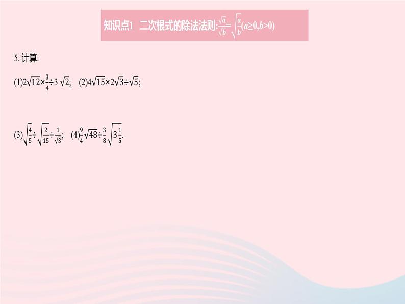 2023九年级数学上册第21章二次根式21.2二次根式的乘除课时2二次根式的除法作业课件新版华东师大版06