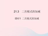 2023九年级数学上册第21章二次根式21.3二次根式的加减课时1二次根式的加减作业课件新版华东师大版