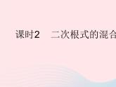 2023九年级数学上册第21章二次根式21.3二次根式的加减课时2二次根式的混合运算作业课件新版华东师大版