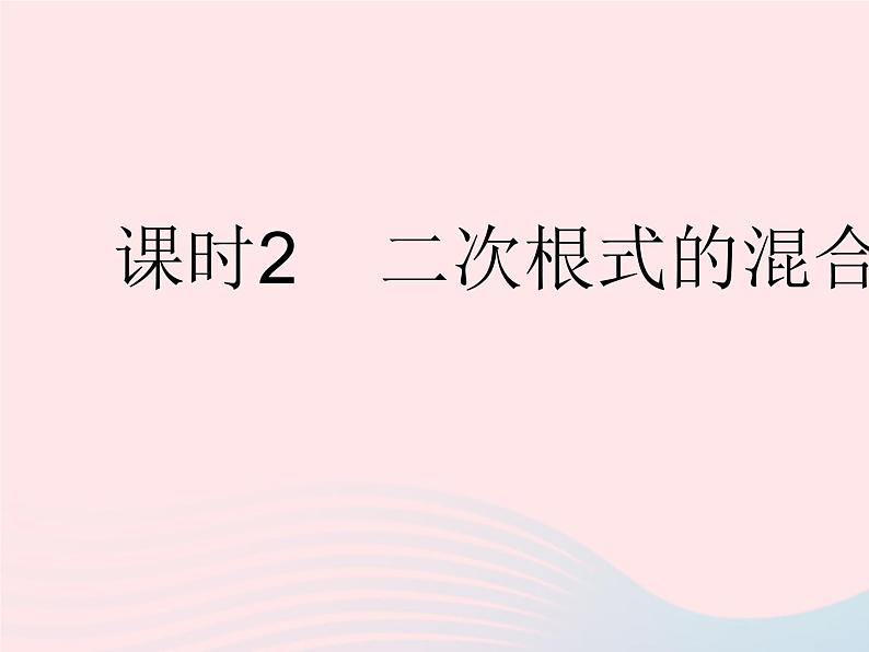 2023九年级数学上册第21章二次根式21.3二次根式的加减课时2二次根式的混合运算作业课件新版华东师大版第1页