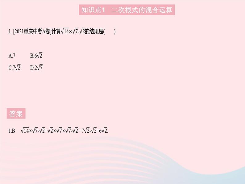 2023九年级数学上册第21章二次根式21.3二次根式的加减课时2二次根式的混合运算作业课件新版华东师大版第3页