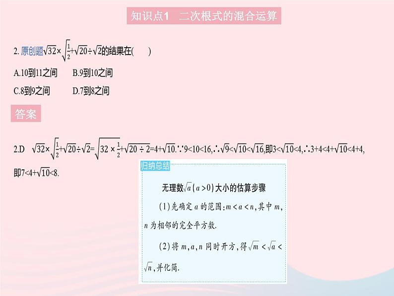 2023九年级数学上册第21章二次根式21.3二次根式的加减课时2二次根式的混合运算作业课件新版华东师大版第4页