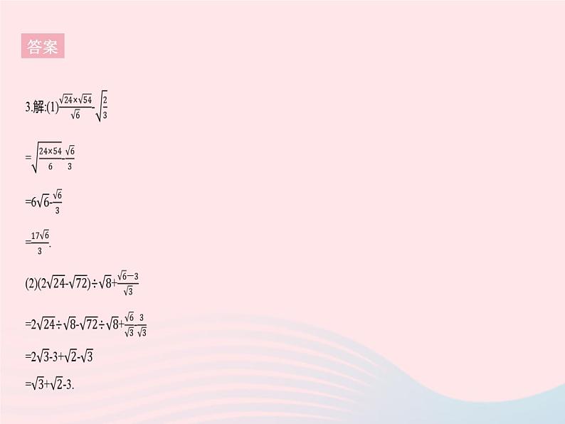 2023九年级数学上册第21章二次根式21.3二次根式的加减课时2二次根式的混合运算作业课件新版华东师大版第6页