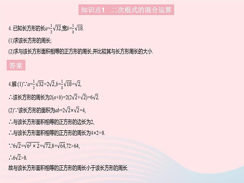 2023九年级数学上册第21章二次根式21.3二次根式的加减课时2二次根式的混合运算作业课件新版华东师大版第7页