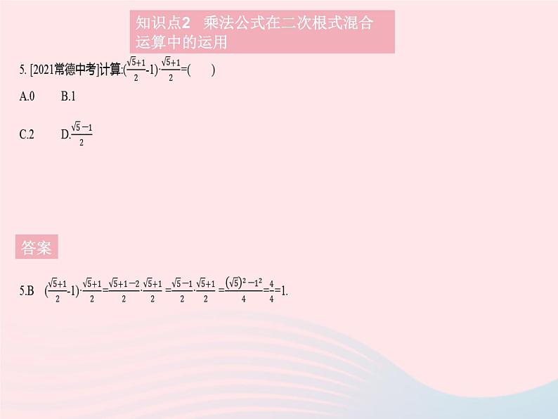 2023九年级数学上册第21章二次根式21.3二次根式的加减课时2二次根式的混合运算作业课件新版华东师大版第8页