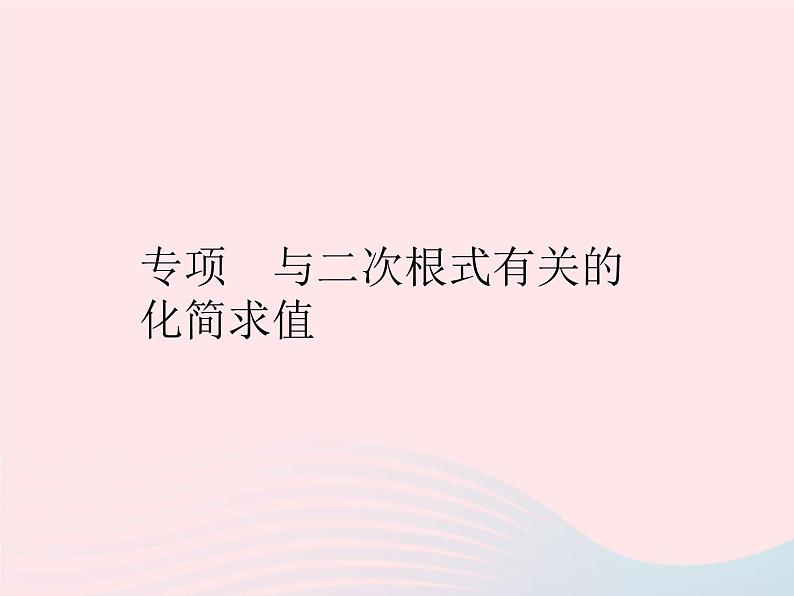 2023九年级数学上册第21章二次根式专项与二次根式有关的化简求值作业课件新版华东师大版01