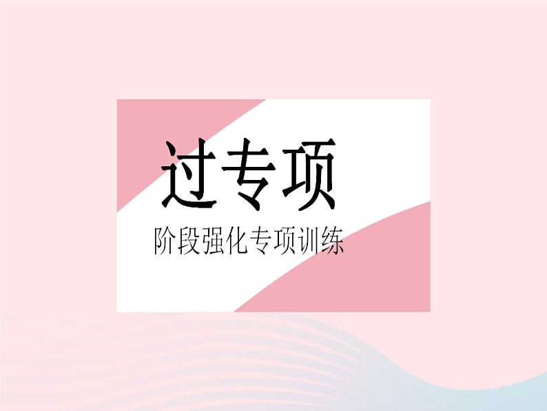 2023九年级数学上册第21章二次根式专项与二次根式有关的化简求值作业课件新版华东师大版02