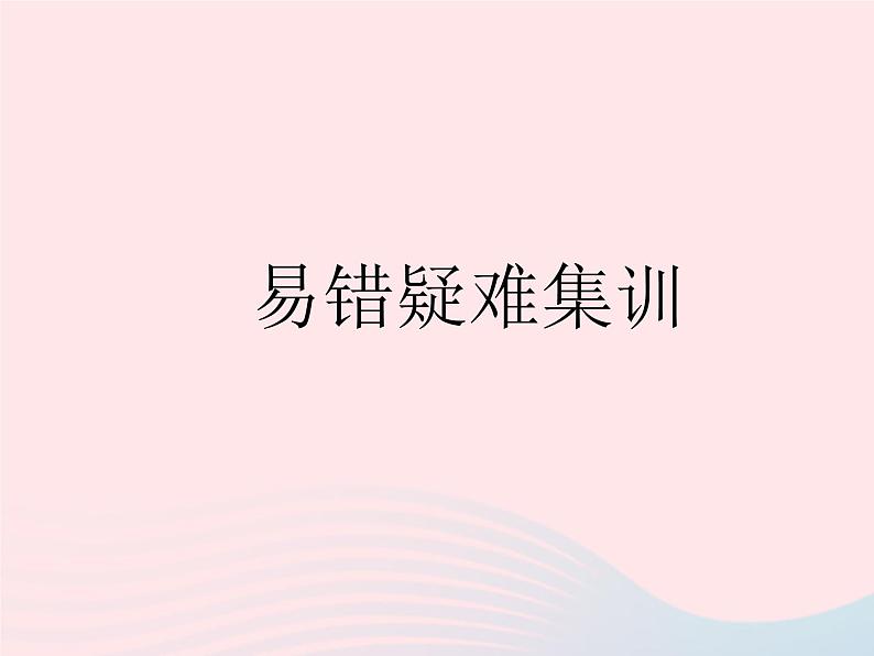 2023九年级数学上册第21章二次根式易错疑难集训作业课件新版华东师大版01