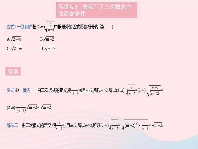 2023九年级数学上册第21章二次根式易错疑难集训作业课件新版华东师大版04