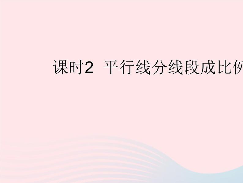 2023九年级数学上册第23章图形的相似23.1成比例线段课时2平行线分线段成比例作业课件新版华东师大版第1页