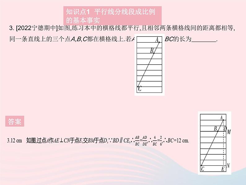 2023九年级数学上册第23章图形的相似23.1成比例线段课时2平行线分线段成比例作业课件新版华东师大版第5页