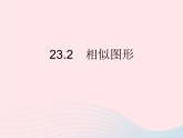 2023九年级数学上册第23章图形的相似23.2相似图形作业课件新版华东师大版