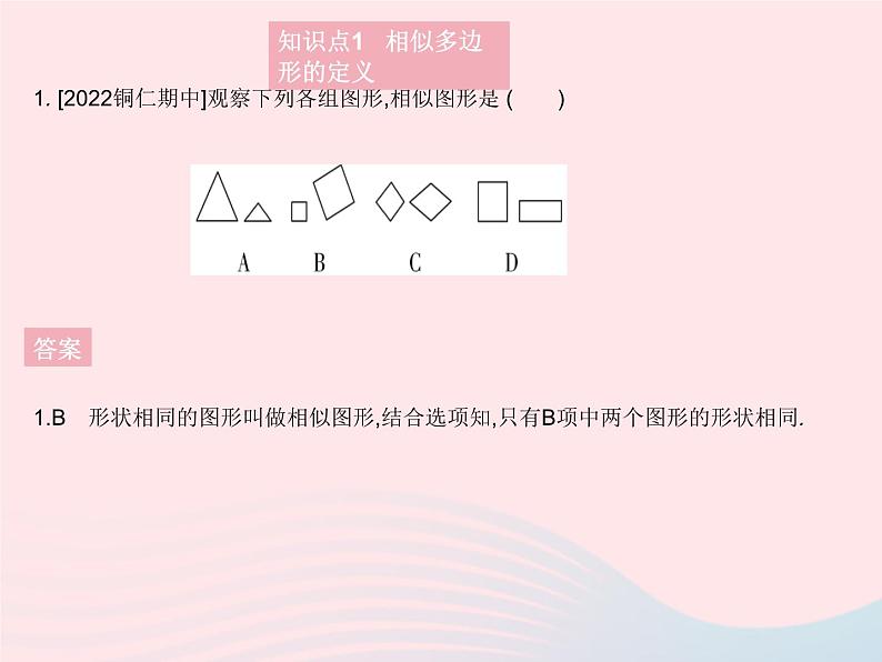 2023九年级数学上册第23章图形的相似23.2相似图形作业课件新版华东师大版03