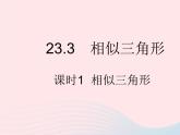 2023九年级数学上册第23章图形的相似23.3相似三角形课时1相似三角形作业课件新版华东师大版