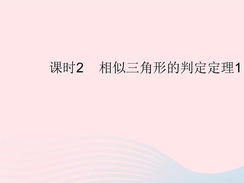 2023九年级数学上册第23章图形的相似23.3相似三角形课时2相似三角形的判定定理1作业课件新版华东师大版01