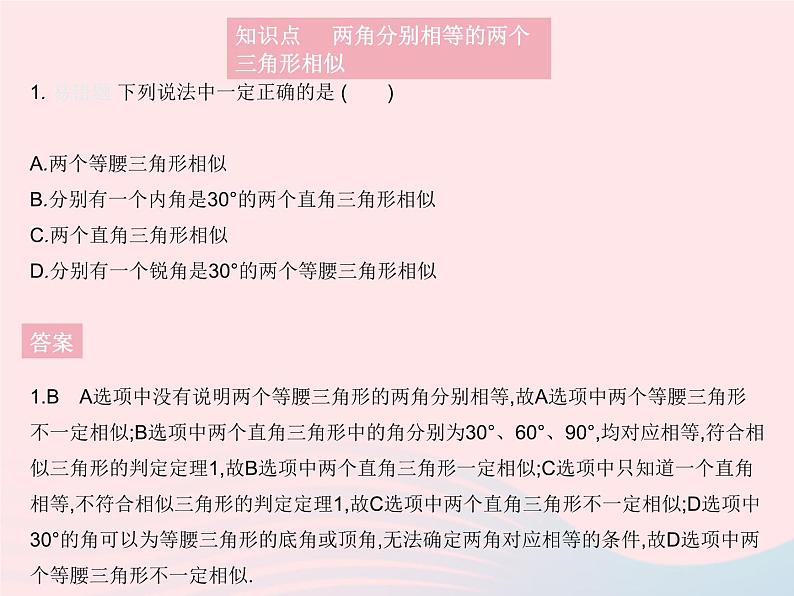 2023九年级数学上册第23章图形的相似23.3相似三角形课时2相似三角形的判定定理1作业课件新版华东师大版03