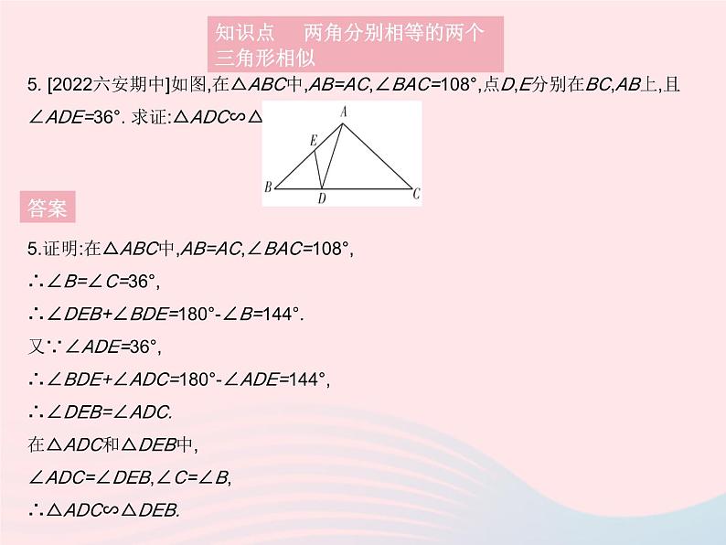 2023九年级数学上册第23章图形的相似23.3相似三角形课时2相似三角形的判定定理1作业课件新版华东师大版07