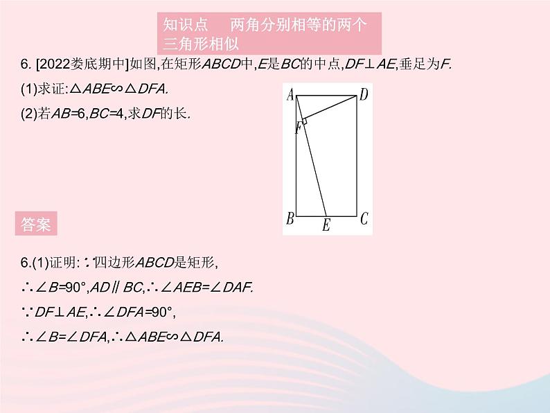 2023九年级数学上册第23章图形的相似23.3相似三角形课时2相似三角形的判定定理1作业课件新版华东师大版08