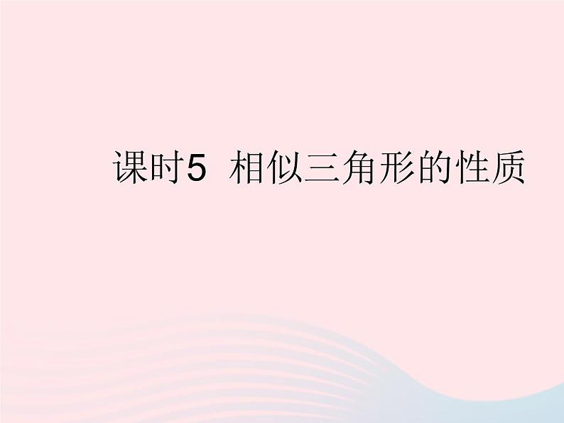 2023九年级数学上册第23章图形的相似23.3相似三角形课时5相似三角形的性质作业课件新版华东师大版01