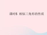 2023九年级数学上册第23章图形的相似23.3相似三角形课时5相似三角形的性质作业课件新版华东师大版