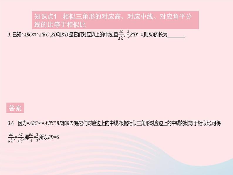 2023九年级数学上册第23章图形的相似23.3相似三角形课时5相似三角形的性质作业课件新版华东师大版05