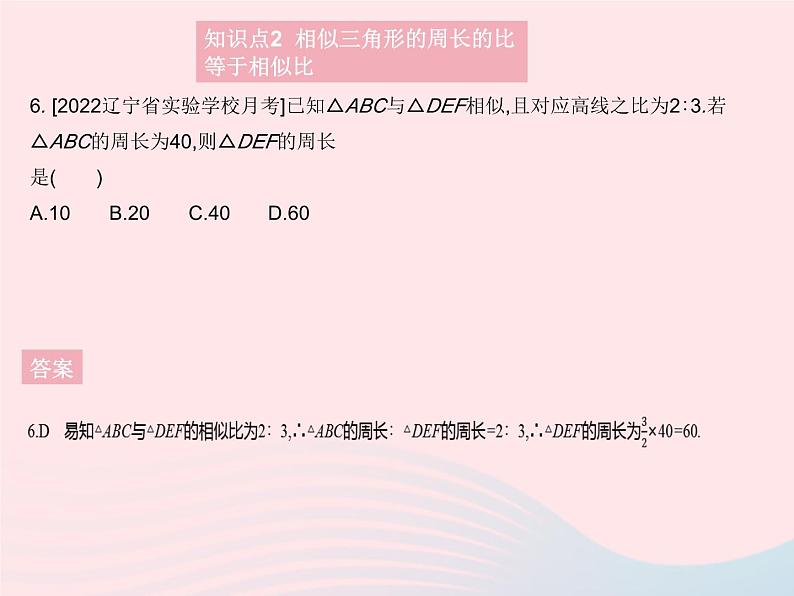 2023九年级数学上册第23章图形的相似23.3相似三角形课时5相似三角形的性质作业课件新版华东师大版08