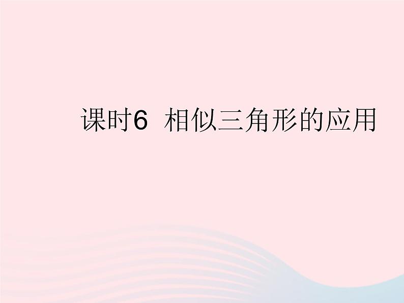 2023九年级数学上册第23章图形的相似23.3相似三角形课时6相似三角形的应用作业课件新版华东师大版第1页