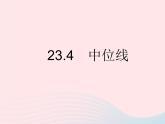 2023九年級(jí)數(shù)學(xué)上冊第23章圖形的相似23.4中位線作業(yè)課件新版華東師大版