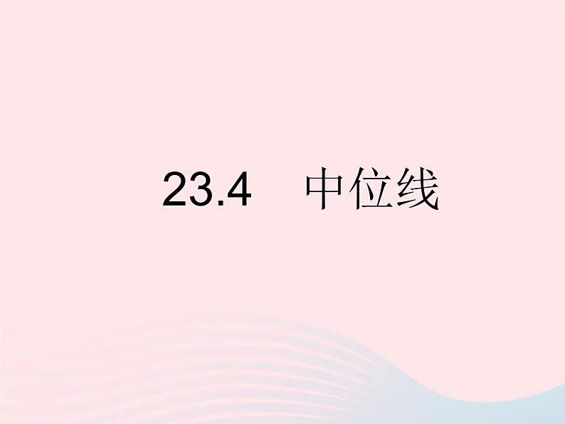 2023九年级数学上册第23章图形的相似23.4中位线作业课件新版华东师大版01