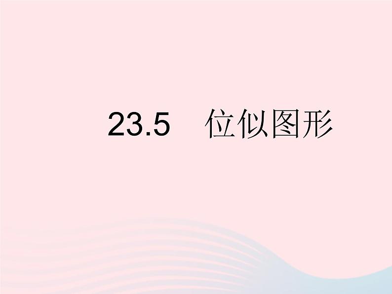 2023九年级数学上册第23章图形的相似23.5位似图形作业课件新版华东师大版01