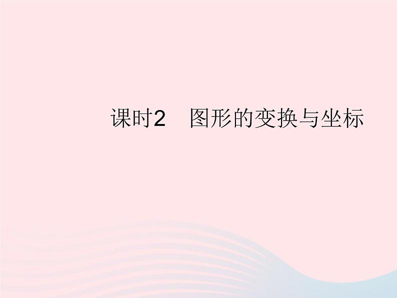 2023九年级数学上册第23章图形的相似23.6图形与坐标课时2图形的变换与坐标作业课件新版华东师大版01