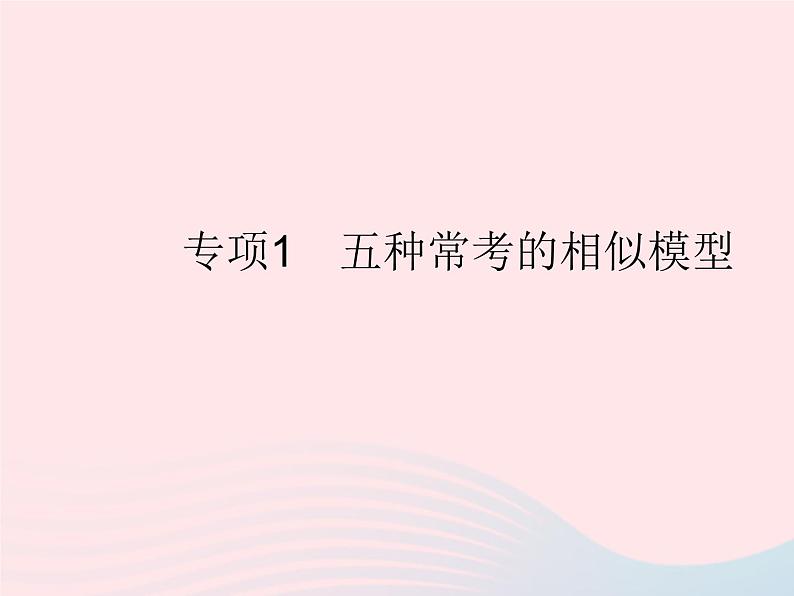 2023九年级数学上册第23章图形的相似专项1五种常考的相似模型作业课件新版华东师大版01