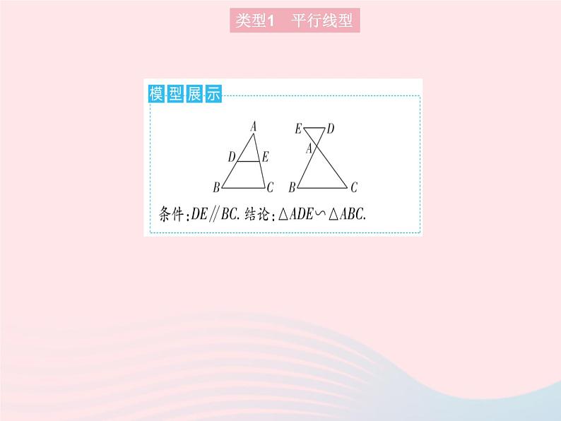 2023九年级数学上册第23章图形的相似专项1五种常考的相似模型作业课件新版华东师大版03