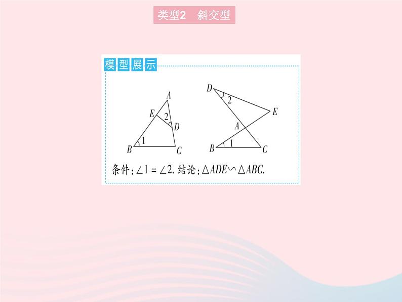 2023九年级数学上册第23章图形的相似专项1五种常考的相似模型作业课件新版华东师大版07