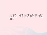 2023九年级数学上册第23章图形的相似专项2相似与其他知识的综合作业课件新版华东师大版