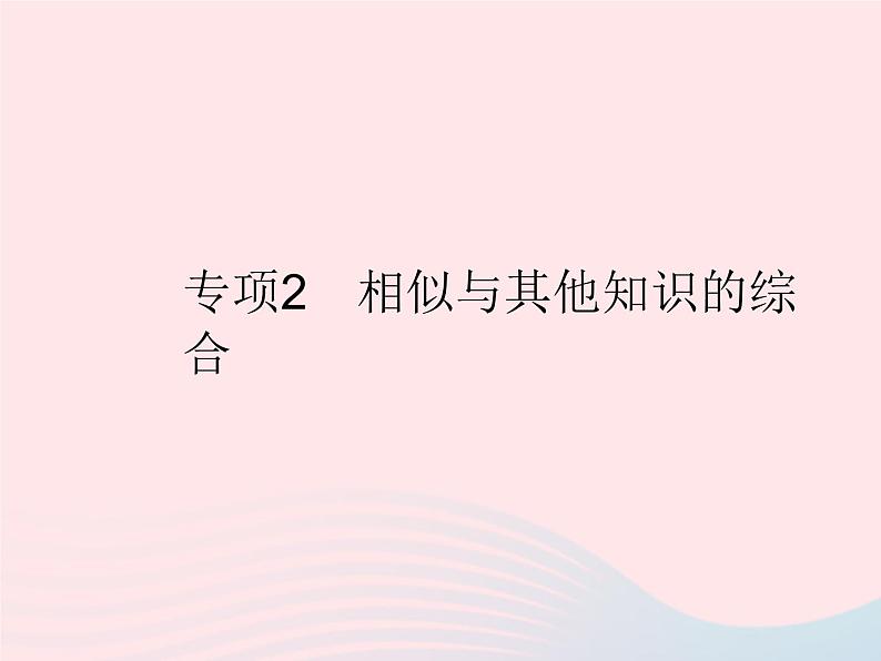 2023九年级数学上册第23章图形的相似专项2相似与其他知识的综合作业课件新版华东师大版01