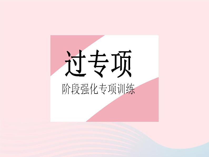 2023九年级数学上册第23章图形的相似专项3分类讨论思想的应用作业课件新版华东师大版02