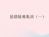 2023九年级数学上册第23章图形的相似易错疑难集训一作业课件新版华东师大版