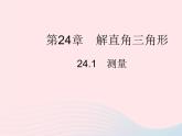2023九年级数学上册第24章解直角三角形24.1测量作业课件新版华东师大版