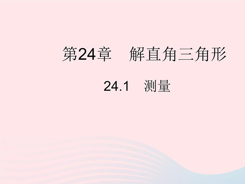 2023九年级数学上册第24章解直角三角形24.1测量作业课件新版华东师大版01