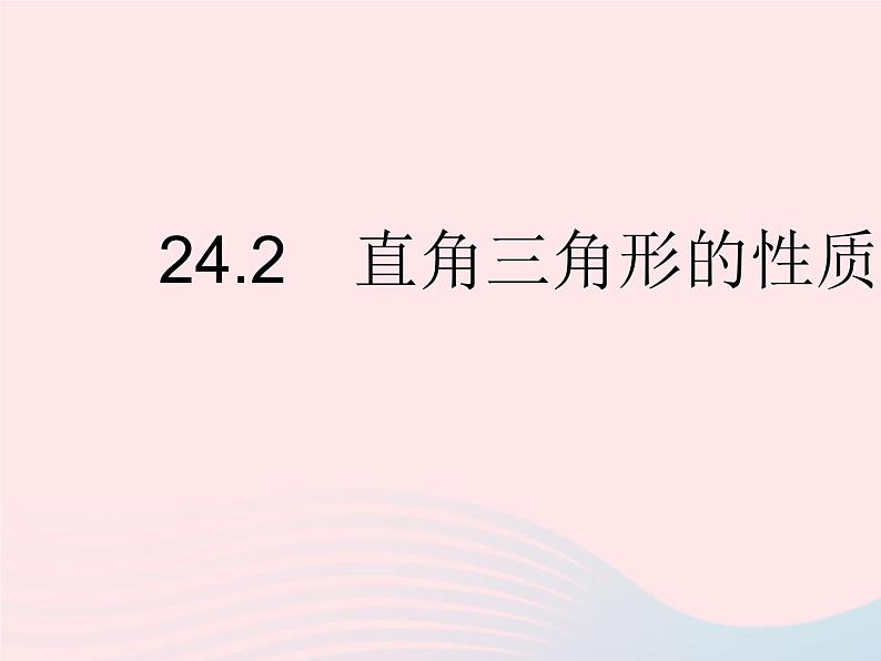 2023九年级数学上册第24章解直角三角形24.2直角三角形的性质作业课件新版华东师大版01