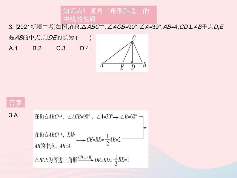 2023九年级数学上册第24章解直角三角形24.2直角三角形的性质作业课件新版华东师大版05