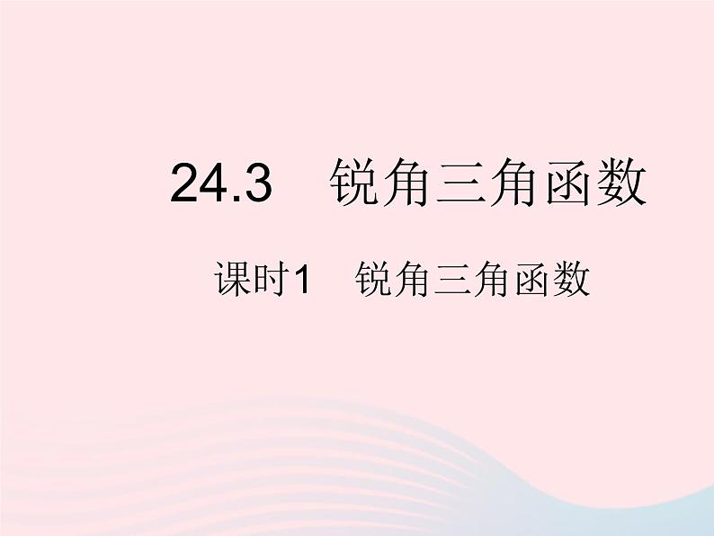 2023九年级数学上册第24章解直角三角形24.3锐角三角函数课时1锐角三角函数作业课件新版华东师大版01