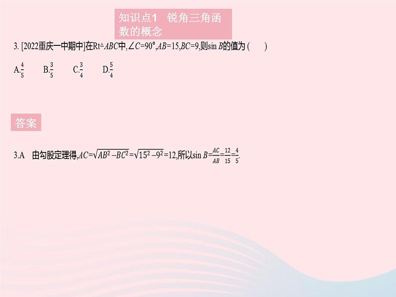 2023九年级数学上册第24章解直角三角形24.3锐角三角函数课时1锐角三角函数作业课件新版华东师大版05