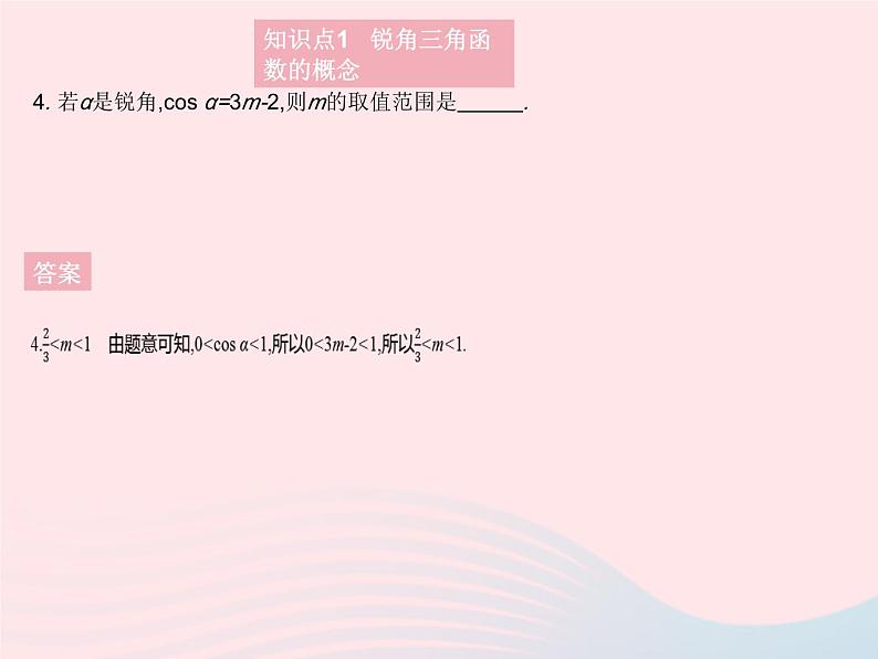 2023九年级数学上册第24章解直角三角形24.3锐角三角函数课时1锐角三角函数作业课件新版华东师大版06