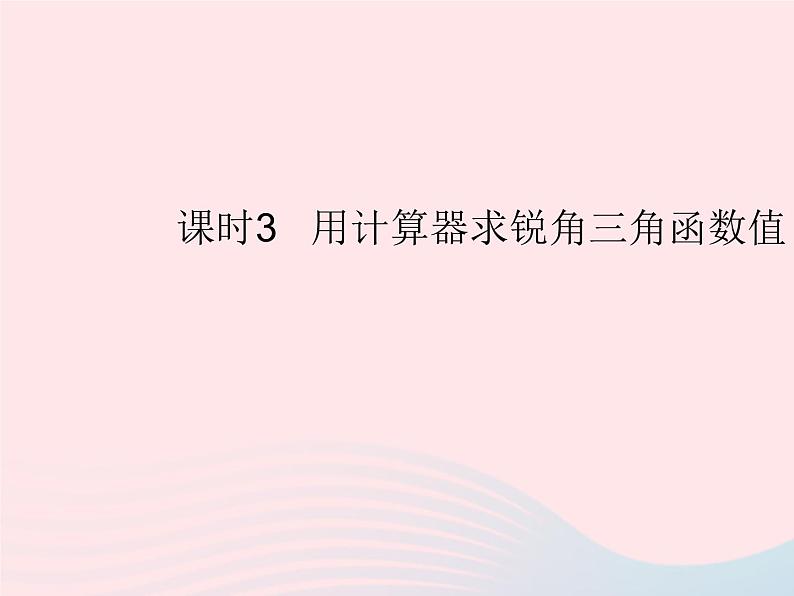 2023九年级数学上册第24章解直角三角形24.3锐角三角函数课时3用计算器求锐角三角函数值作业课件新版华东师大版01